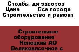 Столбы дя заворов › Цена ­ 210 - Все города Строительство и ремонт » Строительное оборудование   . Ненецкий АО,Великовисочное с.